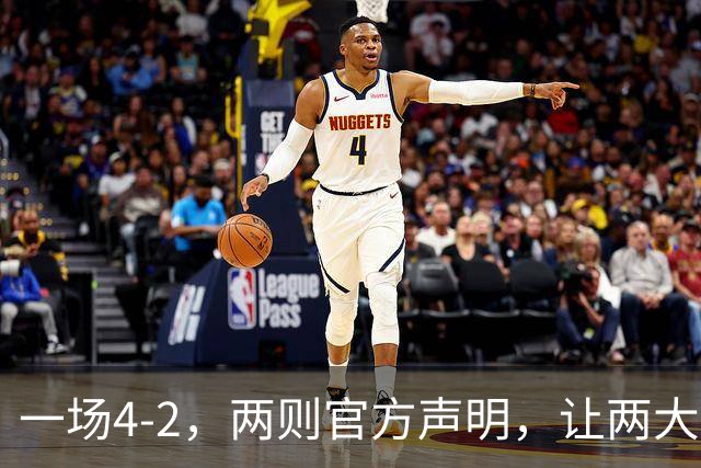 一场4-2，两则官方声明，让两大豪门皆输！西甲或将生变，欧冠悬念犹存