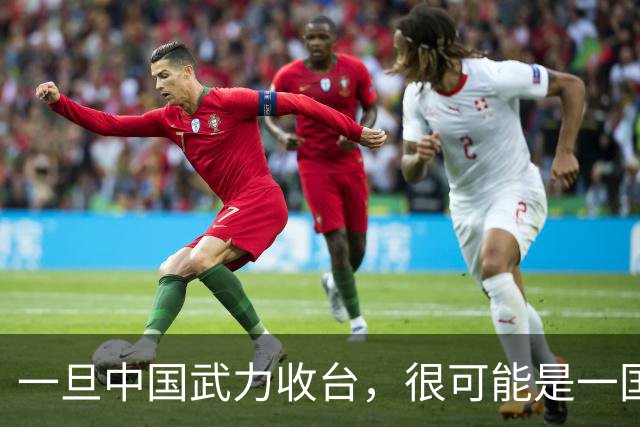 一旦中国武力收台，很可能是一国挑六国，有必胜的把握吗