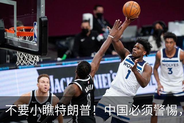 不要小瞧特朗普！中国必须警惕，他曾想要的3张牌，如今全到手了