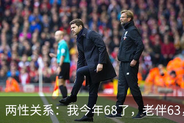 两性关系：我今年68了，老伴63，不怕你们笑话，我们每天都抱抱