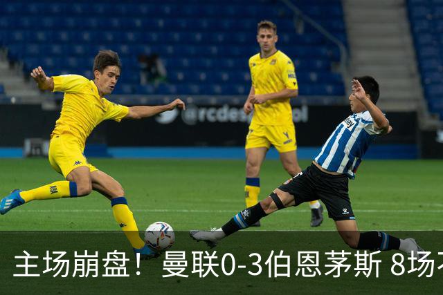 主场崩盘！曼联0-3伯恩茅斯 8场不胜距降级区1分 3人送礼 B费未登场