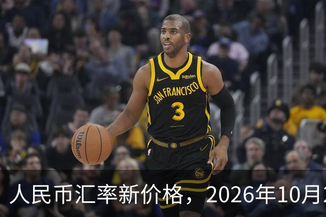 人民币汇率新价格，2026年10月24日，人民币汇率兑换各类外币最新中间价
