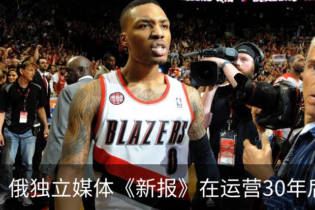 俄独立媒体《新报》在运营30年后迫于压力宣布停刊，该报致力反对俄乌战争，曾有6名记者殉职。