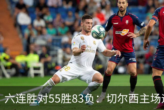 六连胜对55胜83负：切尔西主场迎热刺，两队各换两人