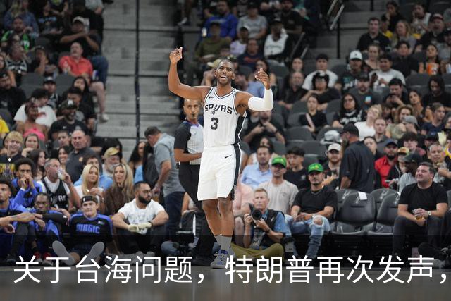 关于台海问题，特朗普再次发声，赖清德要急，郑丽文给大陆交底