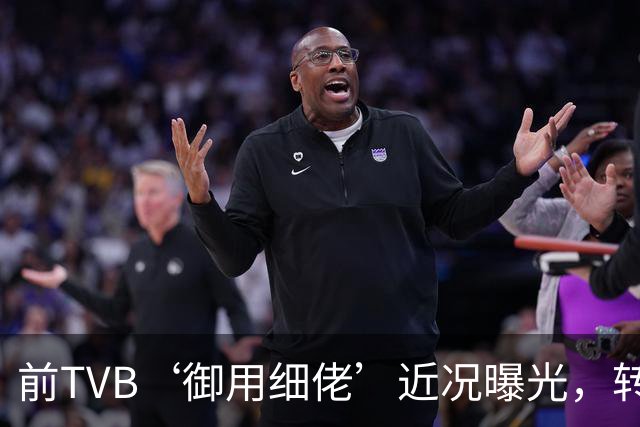 前TVB‘御用细佬’近况曝光，转行做验车师傅？爆行内惊人收入：年薪过百万