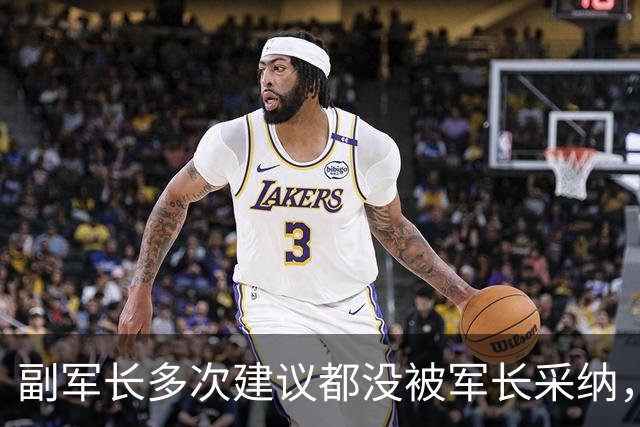 副军长多次建议都没被军长采纳，最终双双被撤下，互相不来往？