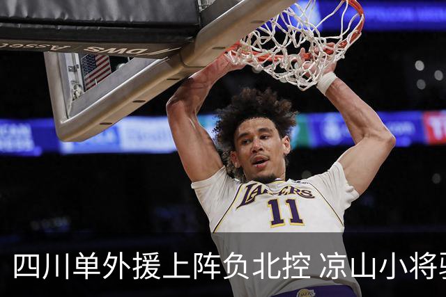 四川单外援上阵负北控 凉山小将骆金州再登场
