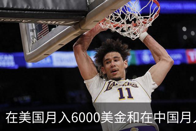 在美国月入6000美金和在中国月入6000元，哪个生活水平更高？
