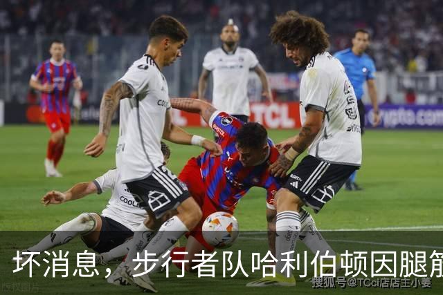 坏消息，步行者队哈利伯顿因腿筋拉伤预计将缺席一段时间
