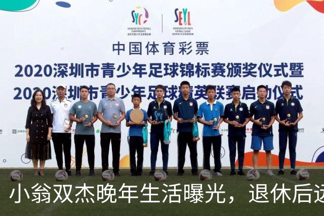 小翁双杰晚年生活曝光，退休后远离市中心去郊区养老，状态藏不住