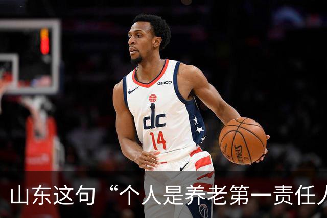 山东这句“个人是养老第一责任人”，为什么大家听得不舒服？