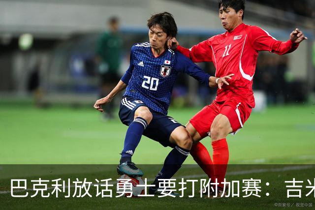 巴克利放话勇士要打附加赛：吉米二月才回来
