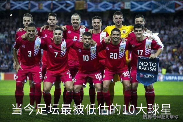 当今足坛最被低估的10大球星