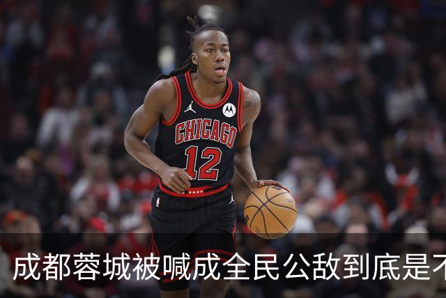 成都蓉城被喊成全民公敌到底是不是真的，看完五月申花主场那场六万多人看球就知道答案