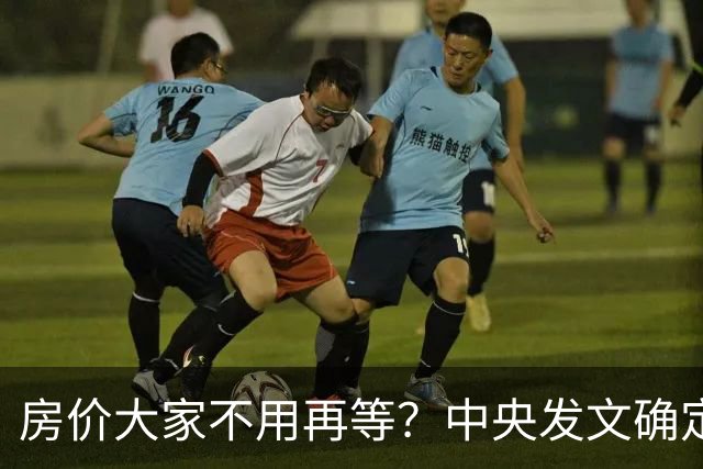 房价大家不用再等？中央发文确定，房地产或重走2014年老路