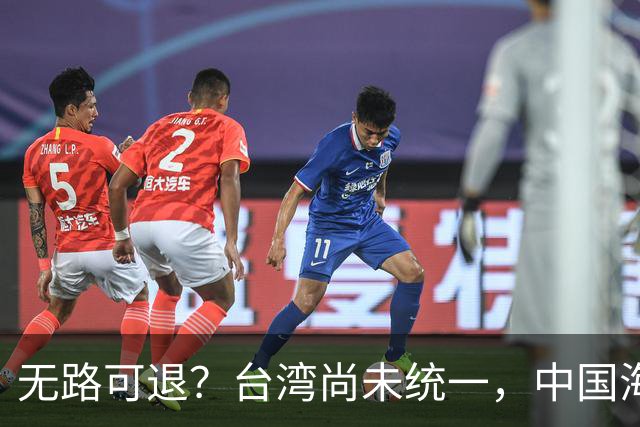 无路可退？台湾尚未统一，中国海军被美日韩封锁围堵，如何破局？