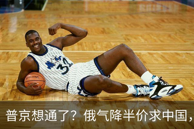 普京想通了？俄气降半价求中国，攻守易形了