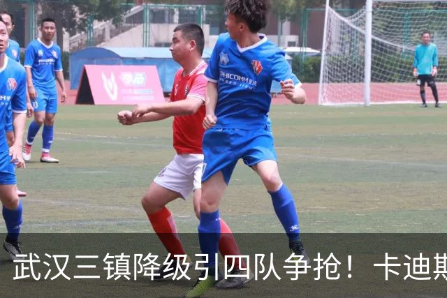 武汉三镇降级引四队争抢！卡迪斯进十几球仍将离队，海港点名补高中锋却被中甲年薪卡住