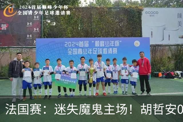 法国赛：迷失魔鬼主场！胡哲安0-2不敌世界第三，国羽独苗出局
