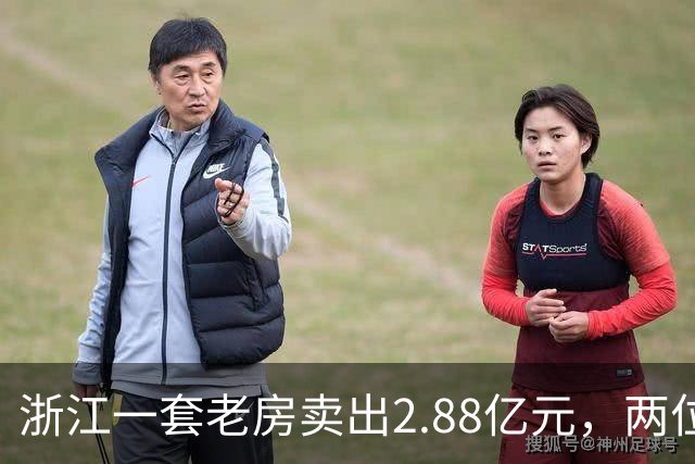 浙江一套老房卖出2.88亿元，两位买家血拼5小时，每分钟加价7位数