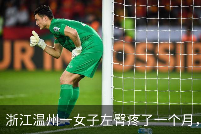 浙江温州一女子左臀疼了一个月，洗澡时挤出一根四五厘米长、生锈发黑的注射针头，当事人：尚无法得知针头来源，已接种破伤风疫苗