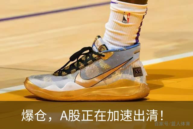 爆仓，A股正在加速出清！