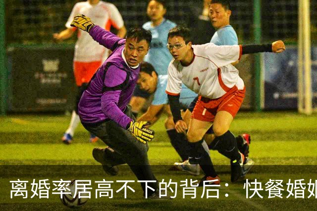 离婚率居高不下的背后：快餐婚姻，正在让普通家庭“倾家荡产”
