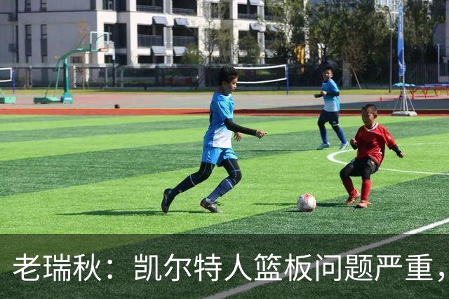 老瑞秋：凯尔特人篮板问题严重，米切罗面对老东家迎来救赎机会