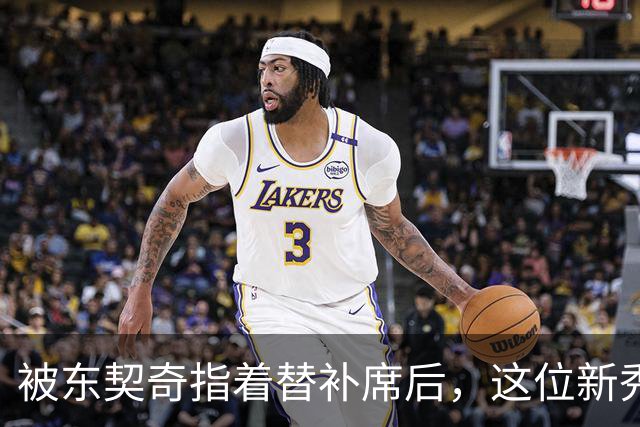 被东契奇指着替补席后，这位新秀放话：他单打不了我