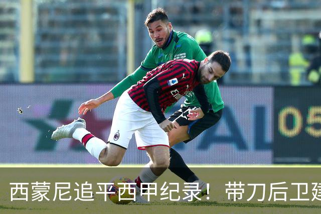 西蒙尼追平西甲纪录！带刀后卫建功，马竞2-0超巴萨登顶积分榜