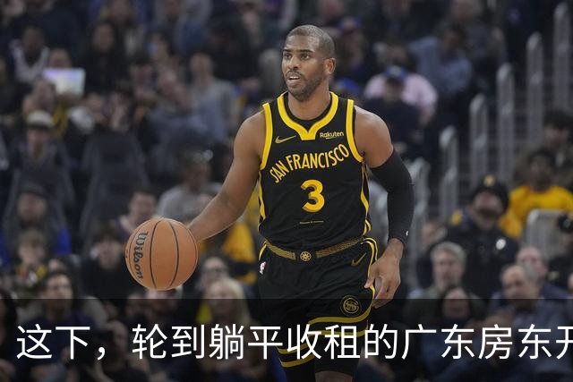 这下，轮到躺平收租的广东房东开始慌了！