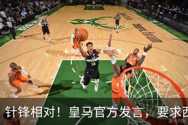 针锋相对！皇马官方发言，要求西甲负责人辞职，特巴斯新回应来了