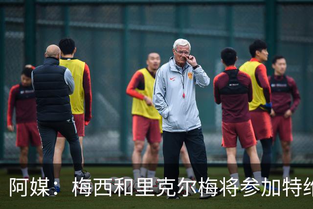 阿媒：梅西和里克尔梅将参加特维斯告别赛；C罗也在邀请名单上