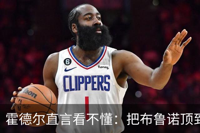 霍德尔直言看不懂：把布鲁诺顶到锋线是“震惊”的安排