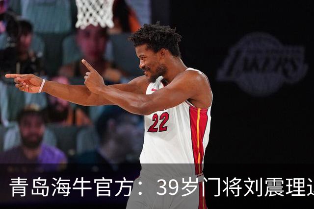 青岛海牛官方：39岁门将刘震理退役