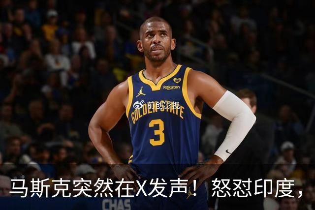 马斯克突然在X发声！怒怼印度，印度：中国也没进，凭啥只骂我！
