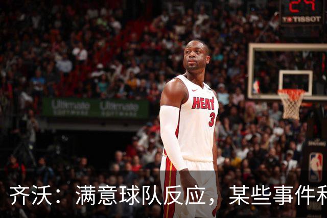 齐沃：满意球队反应，某些事件和不公平情况没有击垮我们