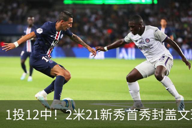 1投12中！2米21新秀首秀封盖文班亚马，雷霆找到答案