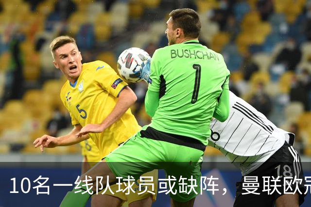 10名一线队球员或缺阵，曼联欧冠客场先愁人手