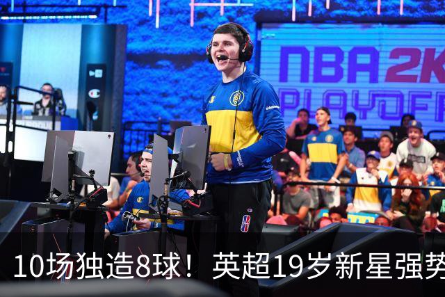 10场独造8球！英超19岁新星强势崛起 连破曼联枪手大门