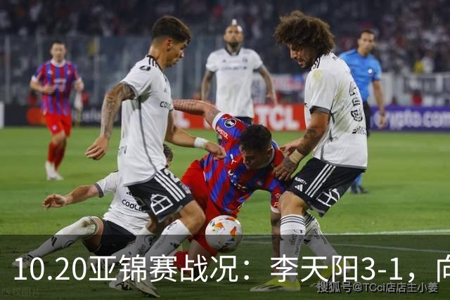 10.20亚锦赛战况：李天阳3-1，向鹏11-2零封，团体八强，王楚钦新消息