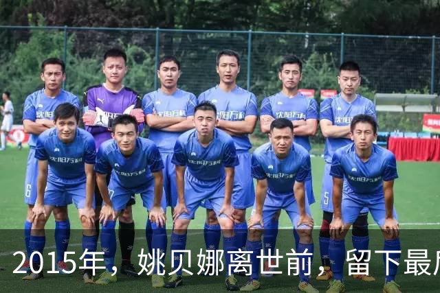 2015年，姚贝娜离世前，留下最后侧影，瘫在病床，面容枯瘦