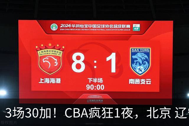 3场30加！CBA疯狂1夜，北京 辽宁4连胜，深圳33分惨败，最新积分榜