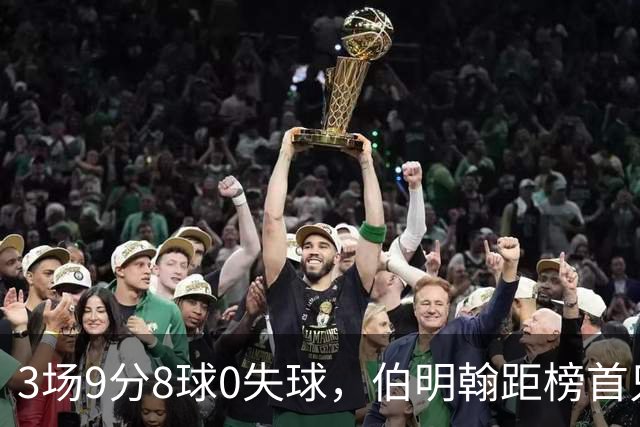 3场9分8球0失球，伯明翰距榜首只差3分