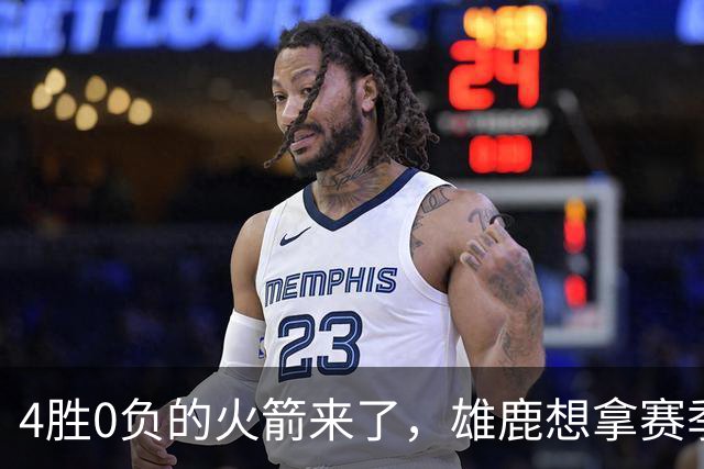 4胜0负的火箭来了，雄鹿想拿赛季首次连胜