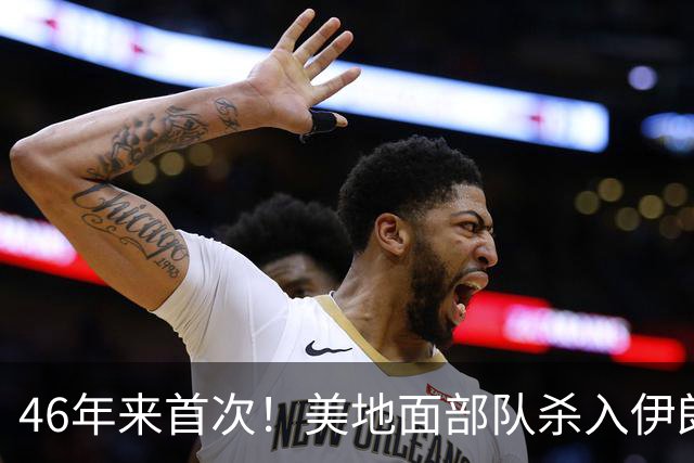46年来首次！美地面部队杀入伊朗，339枚导弹狂轰救下两飞行员
