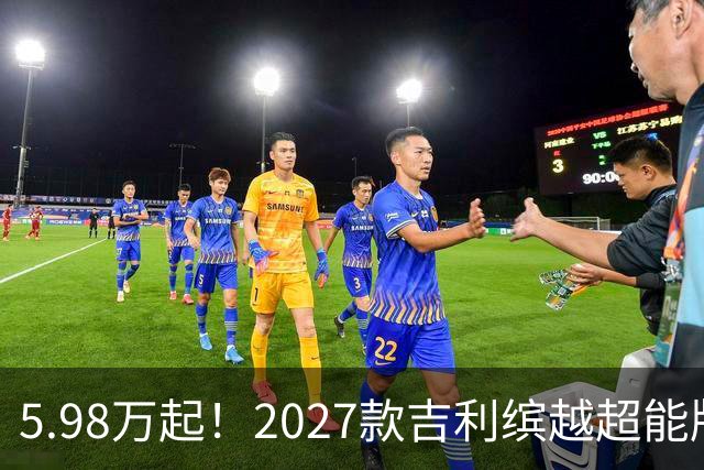 5.98万起！2027款吉利缤越超能版上市：外观大换新、内饰大升级