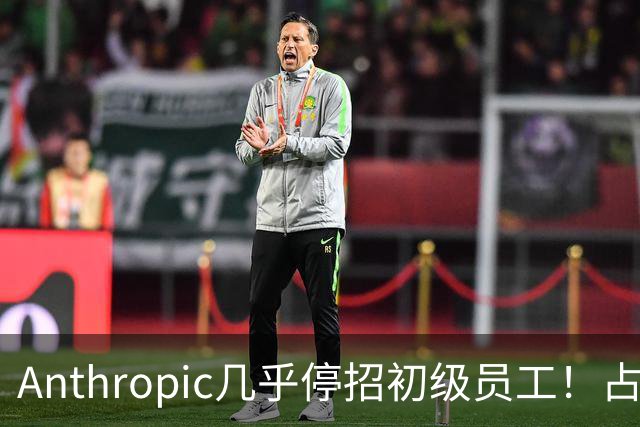 Anthropic几乎停招初级员工！占比一年半骤降33%：Agent工时已是员工6倍