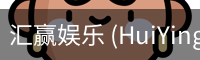 汇赢娱乐